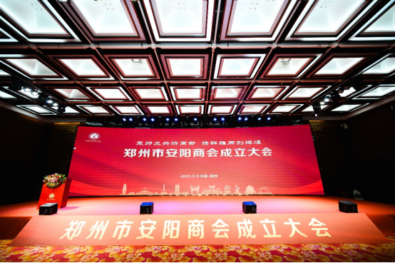 郑州市安阳商会第一届会员大会暨成立大会圆满举行(图1) 成立大会.jpg