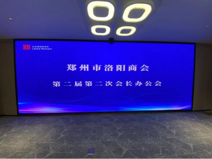 郑州市洛阳商会第二届第二次会长办公会(理事会)(图1) image.png
