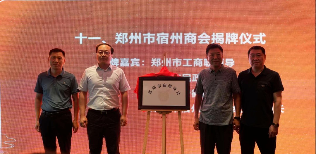 郑州市宿州商会第一届会员大会暨成立大会顺利召开(图3) a8f0ed8842304232580ee11d0f5c372d_20230907154455248.jpg