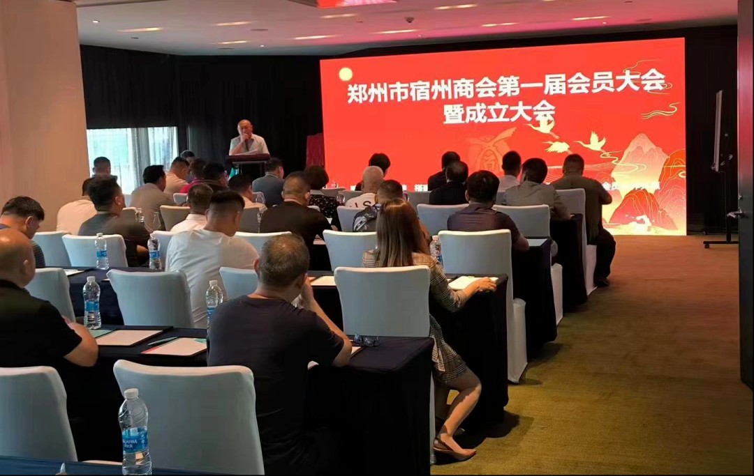郑州市宿州商会第一届会员大会暨成立大会顺利召开(图1) 241b9fdeea6c858516a4ac86d77e2ba7_20230907154454233.jpg