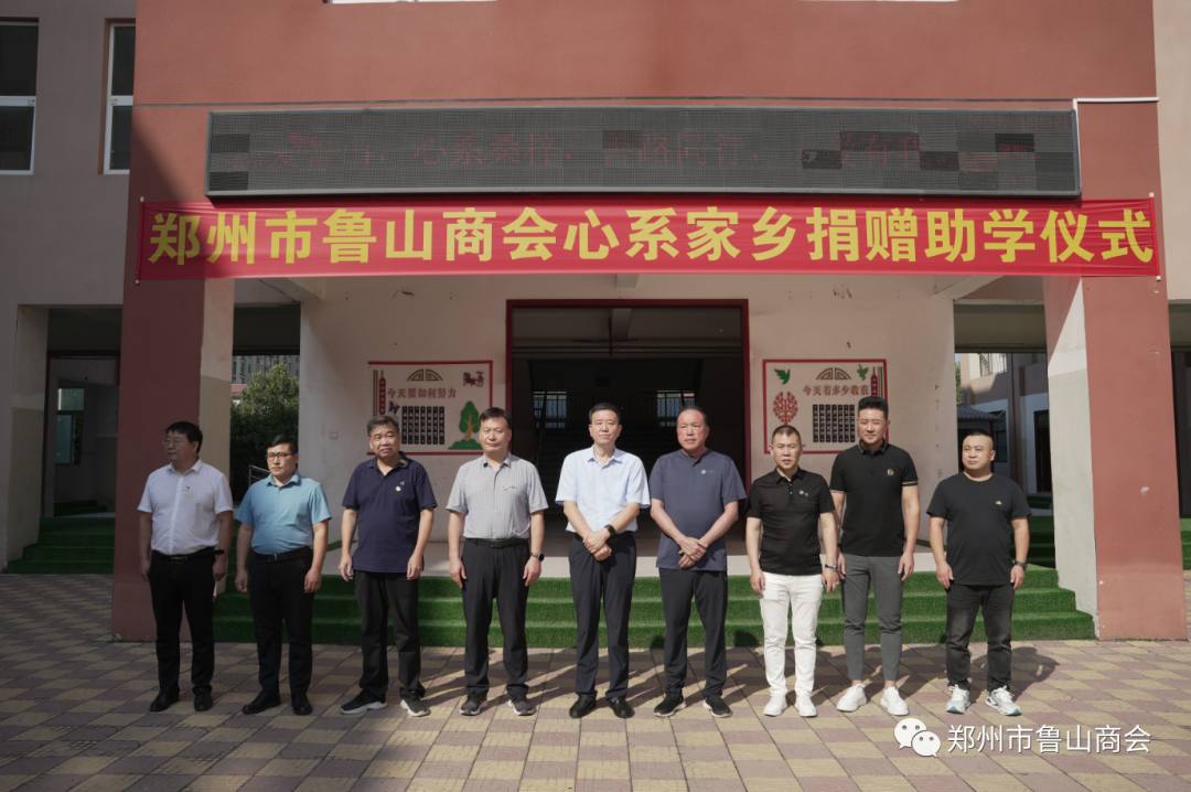 郑州市鲁山商会心系家乡捐赠教学设备(图1) 640.png