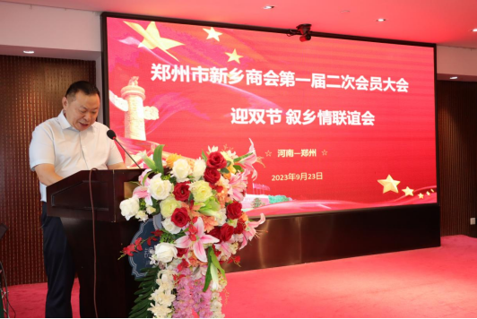 郑州市新乡商会第一届二次会员大会 迎双节.叙乡情联谊会(图2) image.png