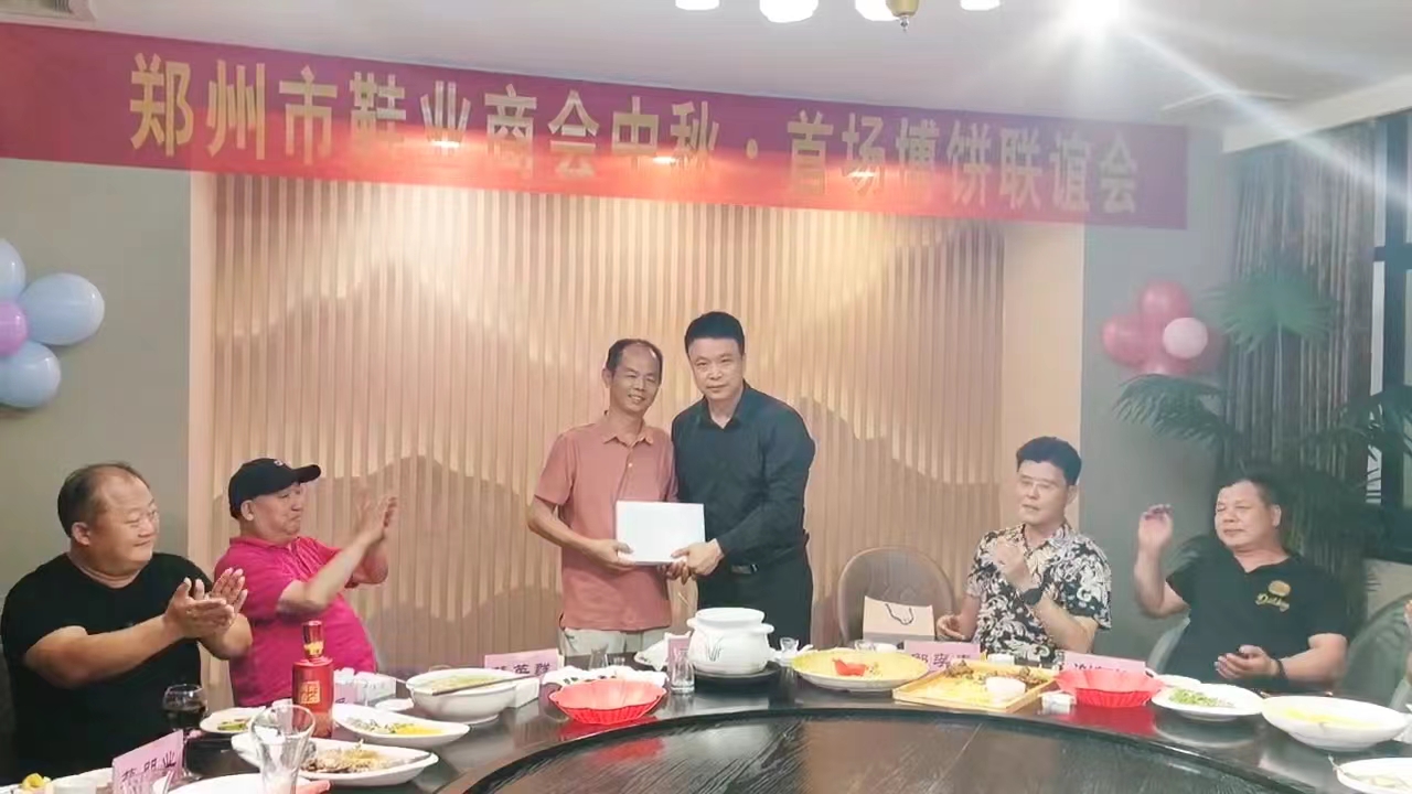 互通交流 共谋发展 郑州市鞋业商会中秋·首场博饼联谊会(图2) 微信图片_20230927095012.jpg
