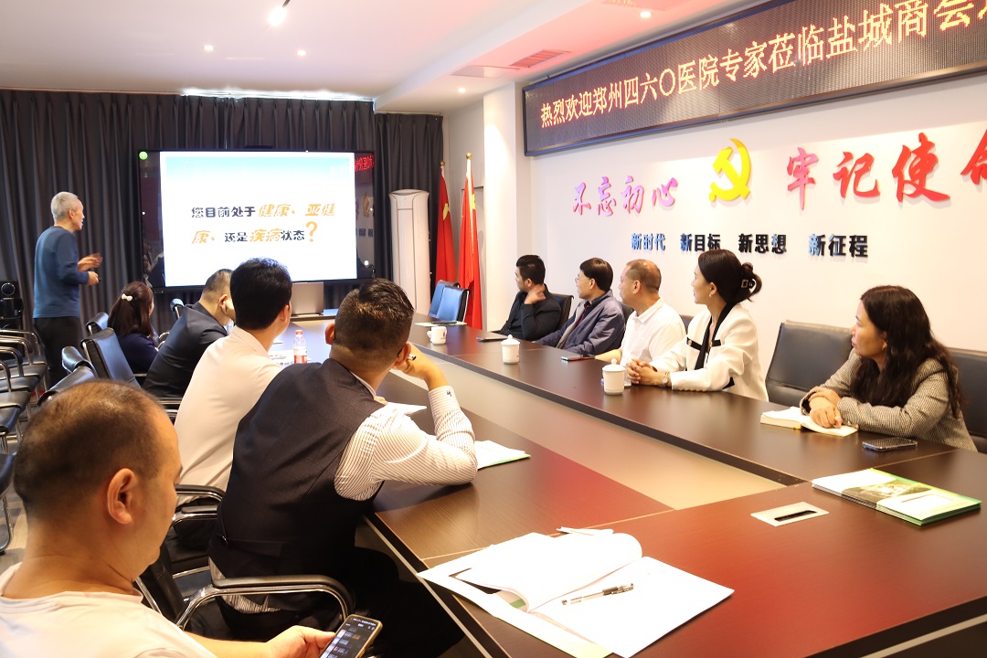盐城商会联合郑州四六〇医院开展体检报告解读暨健康知识讲座(图1) 2.jpg