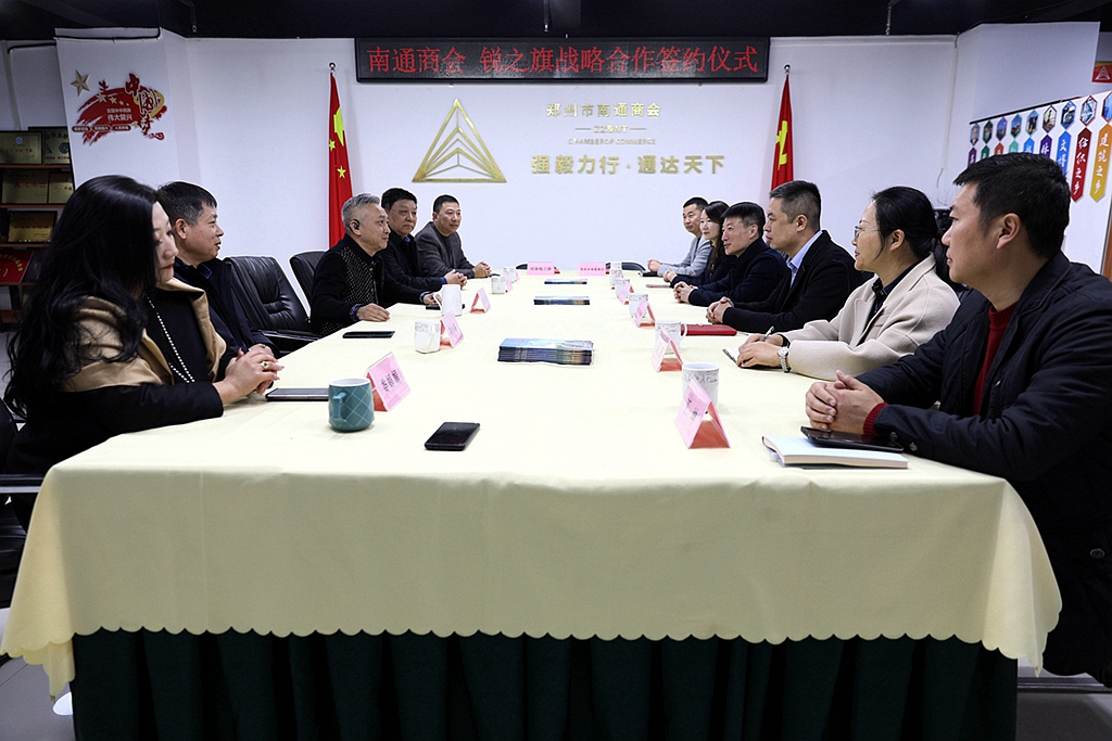 携手合作 共同发展——郑州市南通商会与河南锐之旗信息技术有限公司签订战略合作协议(图1) AL2A9839_副本_副本_副本.jpg