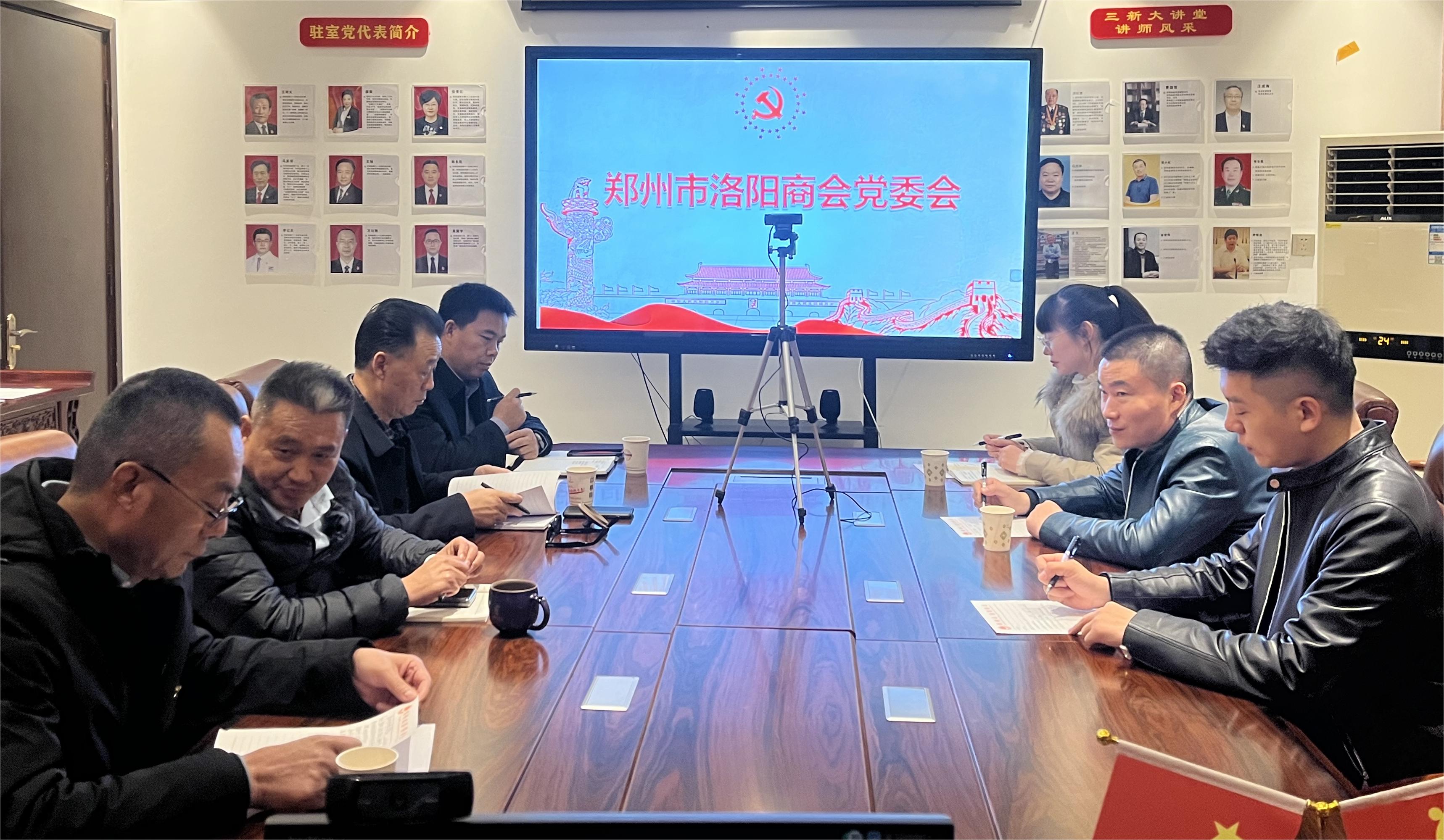 郑州市洛阳商会党委召开常委会(图1) 340e1b62de16c5f5f4da8aec0f741ee.jpg