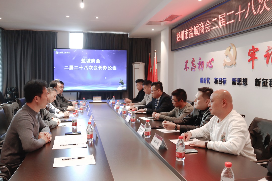 郑州市盐城商会召开二届二十八次会长办公会 坚定会员企业发展信心(图1) f8f62856b3c0e7f110f0253ed8e974e.jpg