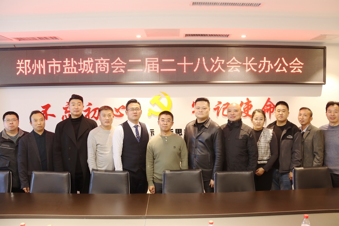 郑州市盐城商会召开二届二十八次会长办公会 坚定会员企业发展信心(图2) d438deb22b87c3a8e6fc984608a833c.jpg