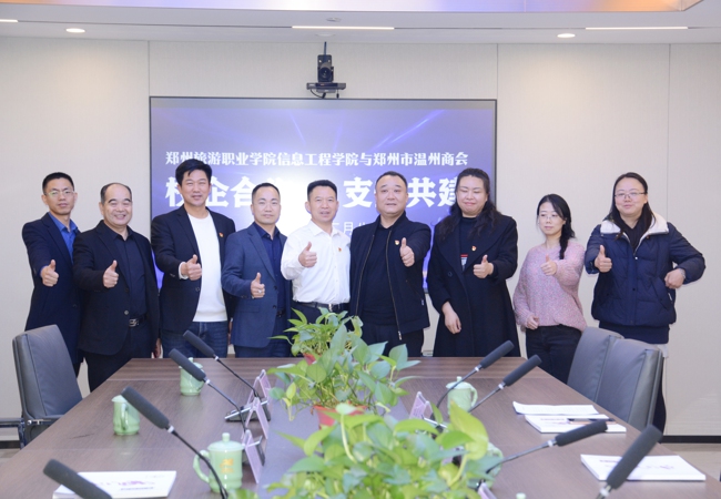 携手共建 合作共赢 ——温州商会与郑州旅游职业学院信息工程学院 党总支开展共建活动(图3) 微信图片_20231211123245.jpg