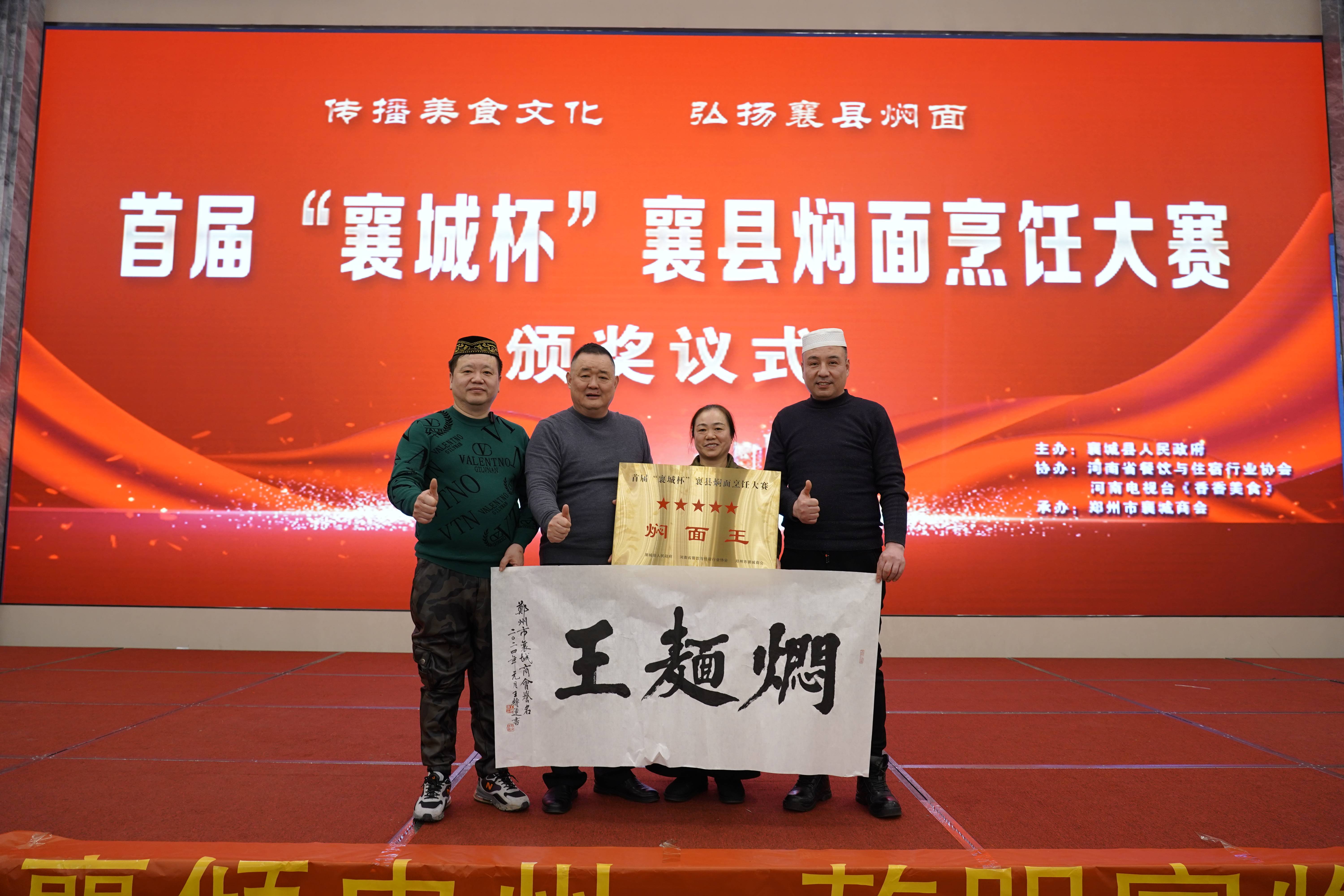 郑州市襄城商会“襄县焖面”大赛及迎新春团拜会圆满举行(图1) 焖面王获奖合影(1).jpg
