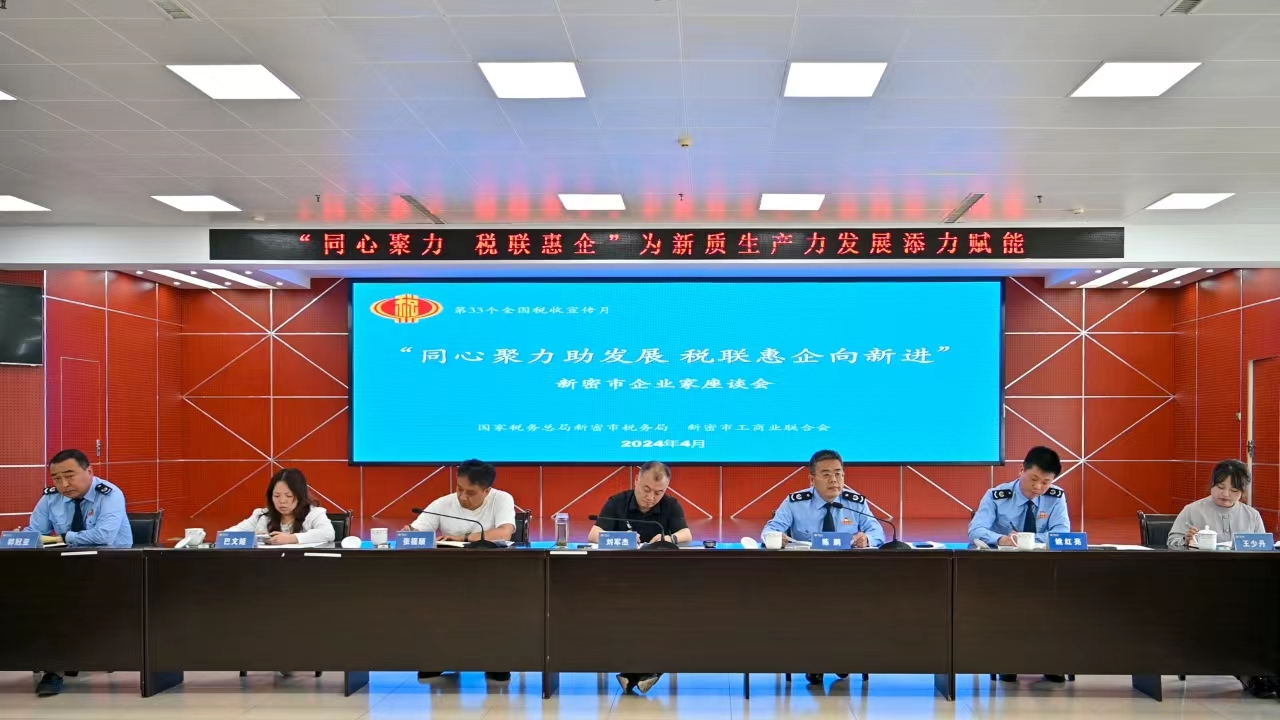 新密市举办“同心聚力助发展 税联惠企向新进”企业家座谈会(图1) 微信图片_20240426074939.jpg