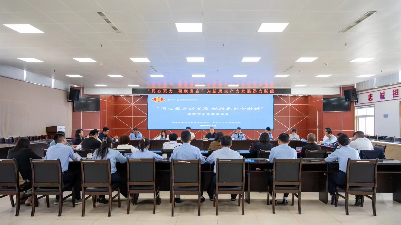 新密市举办“同心聚力助发展 税联惠企向新进”企业家座谈会(图2) 微信图片_20240426081343.jpg