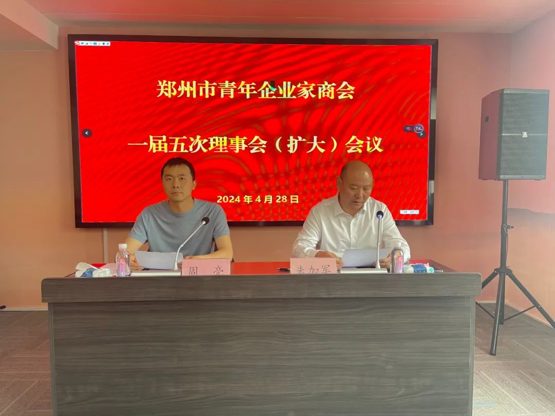 郑州市青年企业家商会成功召开一届五次理事会(扩大)会议(图1) 图片1.png