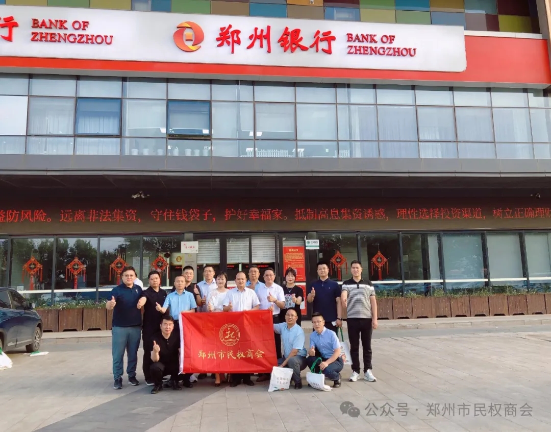 共促发展 金融赋能——郑州市民权商会走进郑州银行(图2) 共促发展 金融赋能——郑州市民权商会走进郑州银行(图2)