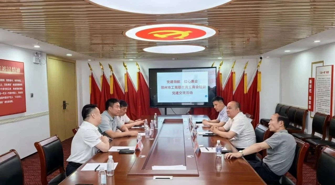 党建领航 红心惠企—伟德体育直播开奖入口在郑州市商丘商会组织举办商会党建交流活动(图3) 党建领航 红心惠企—伟德体育直播开奖入口在郑州市商丘商会组织举办商会党建交流活动(图3)
