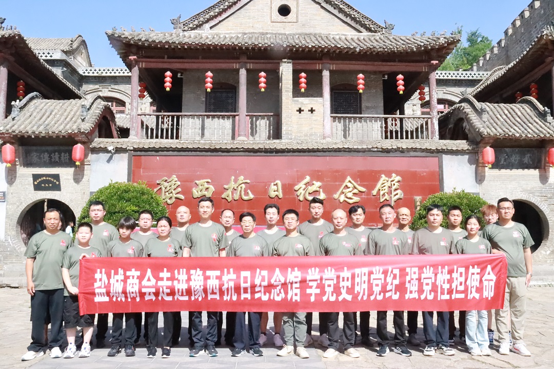 郑州市盐城商会走进豫西抗日根据地纪念馆 学党史明党纪 强党性担使命(图1) 郑州市盐城商会走进豫西抗日根据地纪念馆 学党史明党纪 强党性担使命(图1)