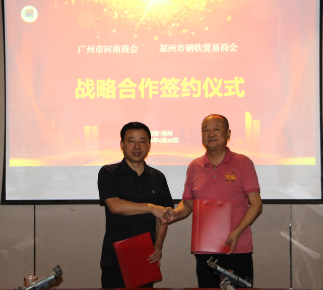 郑州市钢铁贸易商会与广州市河南商会建立战略合作关系(图2) 郑州市钢铁贸易商会与广州市河南商会建立战略合作关系(图2)