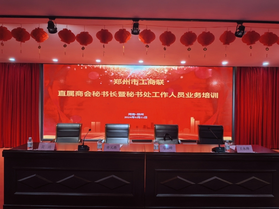 郑州市温州商会积极参加市工商联组织的业务培训(图1) 郑州市温州商会积极参加市工商联组织的业务培训(图1)