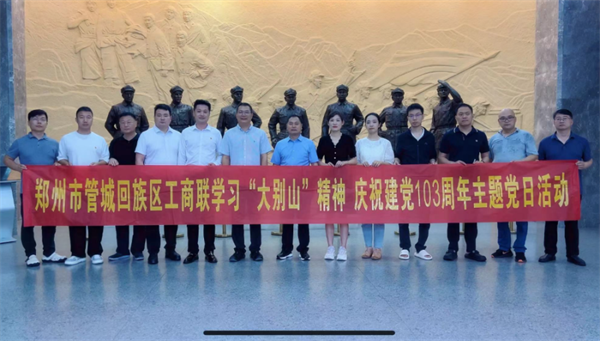 管城区工商联开展“学习大别山精神同心向党迎‘七一’活动”(图1) 管城区工商联开展“学习大别山精神 同心向党迎‘七一’活动”147.png