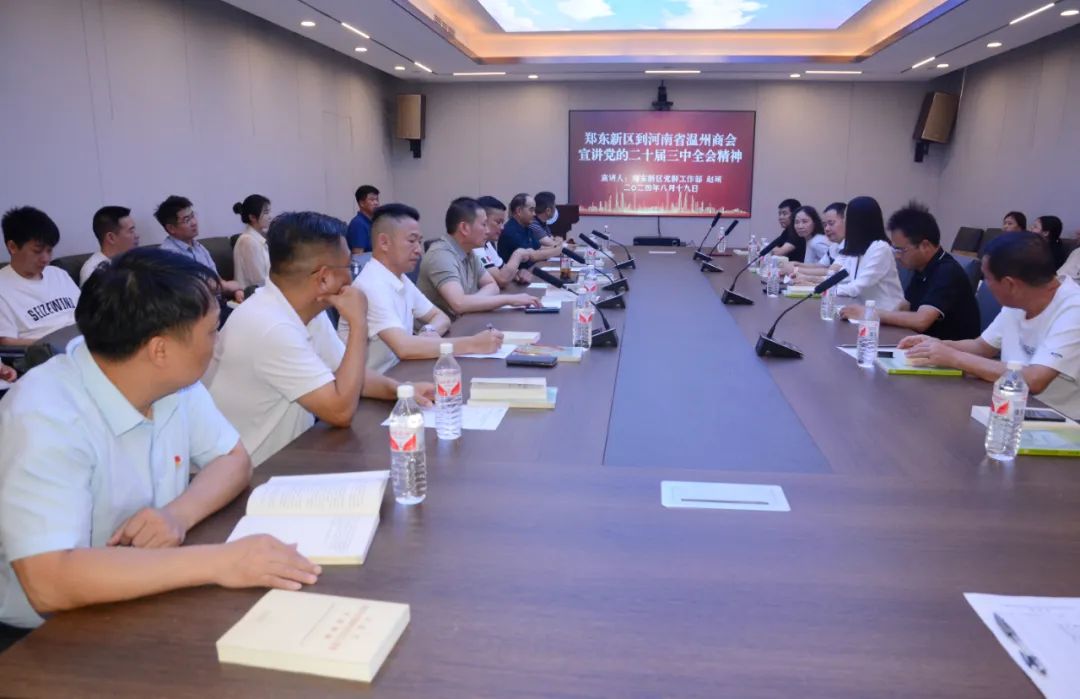郑州市温州商会召开党员大会---深入学习贯彻党的二十届三中全会精神(图1) 郑州市温州商会召开党员大会---深入学习贯彻党的二十届三中全会精神(图1)