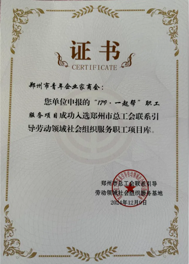 郑州市青商会“179·一起帮”服务职工项目成功入库郑州市总工会(图3) 郑州市青商会“179·一起帮”服务职工项目成功入库郑州市总工会(图3)