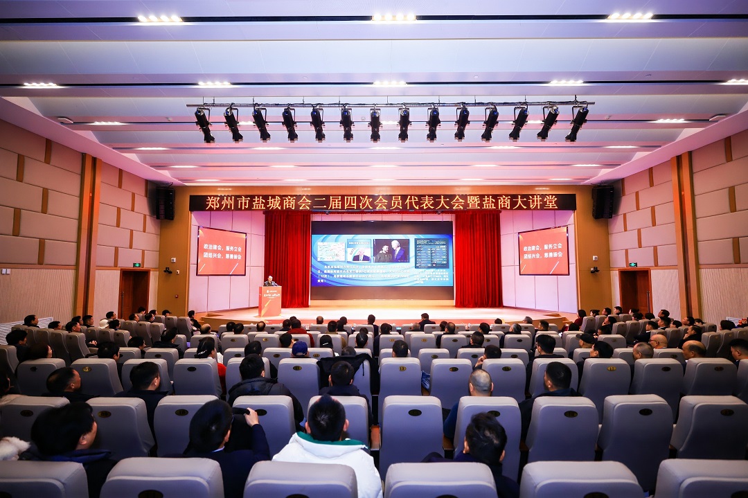 【盐路有你 向新同行】郑州市盐城商会二届四次会员代表大会暨盐商大讲堂在郑圆满举行(图1) 盐商讲堂.jpg