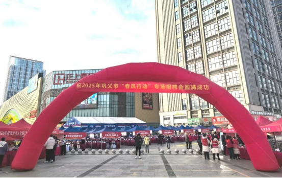 春风送岗促就业 精准服务暖民心巩义市举行2025年“春风行动”专场招聘会(图1) 春风送岗促就业 精准服务暖民心巩义市举行2025年“春风行动”专场招聘会(图1)