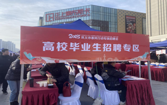 春风送岗促就业 精准服务暖民心巩义市举行2025年“春风行动”专场招聘会(图2) 春风送岗促就业 精准服务暖民心巩义市举行2025年“春风行动”专场招聘会(图2)