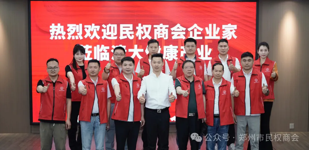 AI赋能 协同共赢--郑州市民权商会走进清大健康产业集团共探企业发展新路径(图1) 图片1.png