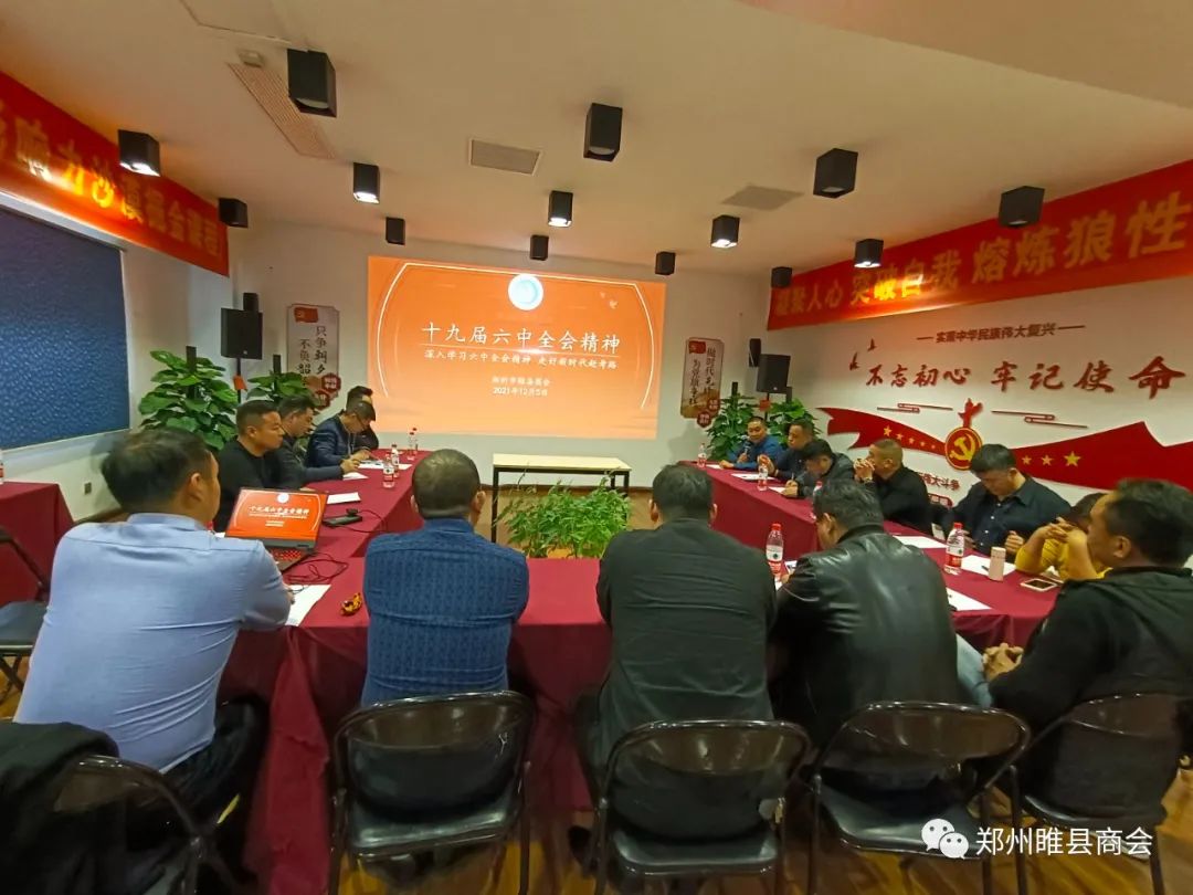 【党建学习】郑州市睢县商会认真贯彻学习十九届六中全会精神(图1) 【党建学习】郑州市睢县商会认真贯彻学习十九届六中全会精神(图1)