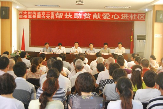 郑州市温州商会党委与西大街街道举行“帮扶助贫献爱心进社区”活动(图1)