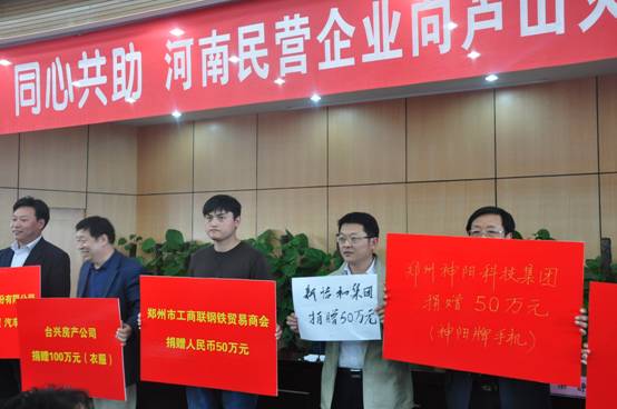 “情系芦山 同心共助”——伟德体育直播开奖入口组织十余家会员企业参加河南民营企业向芦山灾区爱心捐赠仪式(图3) “情系芦山 同心共助”——伟德体育直播开奖入口组织十余家会员企业参加河南民营企业向芦山灾区爱心捐赠仪式(图3)