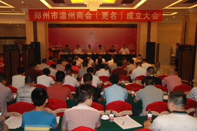 郑州市温州商会(更名)成立——正规化建设再迈新步伐(图1) 郑州市温州商会(更名)成立——正规化建设再迈新步伐(图1)