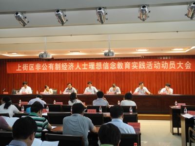 上街区召开非公有制经济人士理想信念教育实践活动动员大会(图1) 上街区召开非公有制经济人士理想信念教育实践活动动员大会(图1)