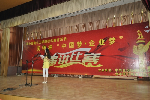 金水区举行非公经济人士理想信念教育实践活动“中国梦·企业梦”演讲比赛(图2)