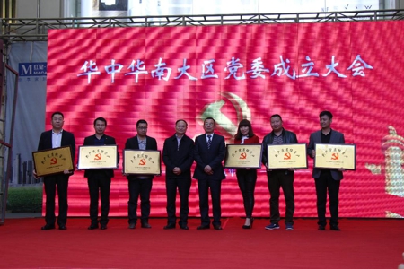 郑州红星美凯龙华中华南大区党委成立(图1) 郑州红星美凯龙华中华南大区党委成立(图1)