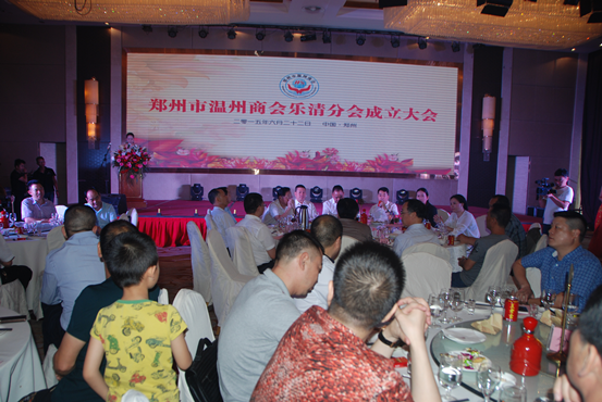 多平台发展 精细化服务---郑州温州商会乐清分会举行成立大会(图1) 多平台发展 精细化服务---郑州温州商会乐清分会举行成立大会(图1)