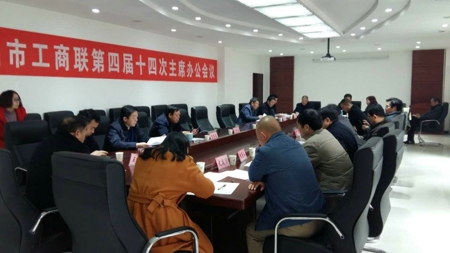 荥阳市工商联召开第四届十四次主席办公会议(图1) 荥阳市工商联召开第四届十四次主席办公会议(图1)