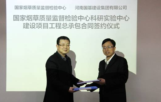 金水区副会长企业国基建设签约国家烟草质量监督检验中心建设项目(图1)