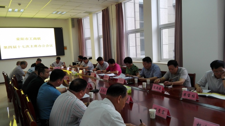 荥阳市工商联召开第四届十七次主席办公会议(图1)