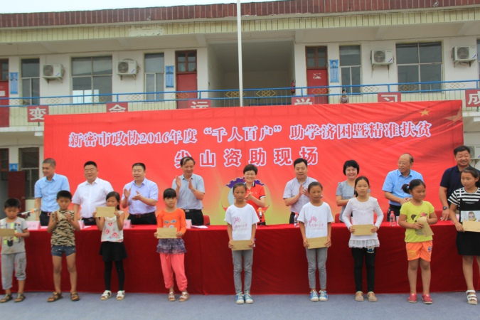 新密市举行“千人百户”助学济困暨精准扶贫资助活动(图2)