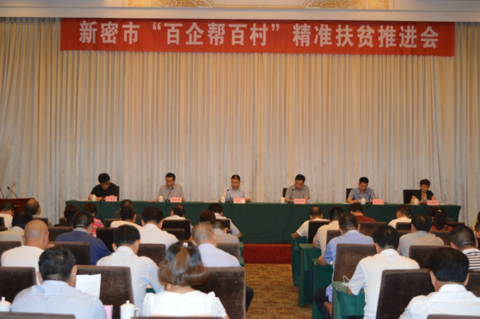新密市召开“百企帮百村”精准扶贫推进会(图1)