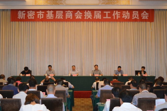 新密市委统战部、新密市工商联召开基层商会换届工作动员会(图1)