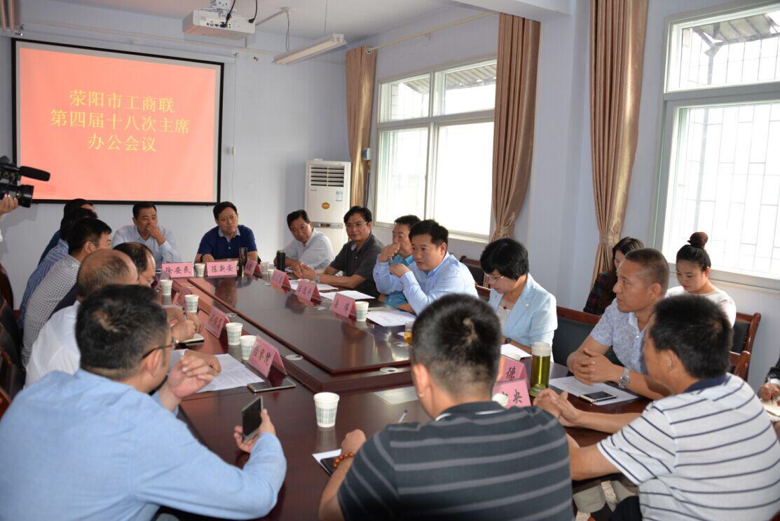 荥阳市工商联召开第四届十八次主席办公会(图1)