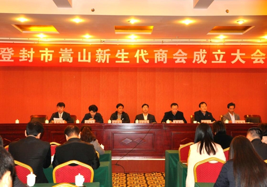 登封市成立嵩山新生代商会(图1) 登封市成立嵩山新生代商会(图1)