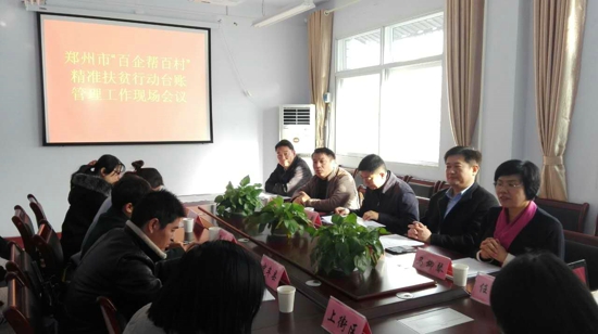 郑州市“百企帮百村”精准扶贫行动台账管理工作现场会在荥阳市工商联召开(图1)