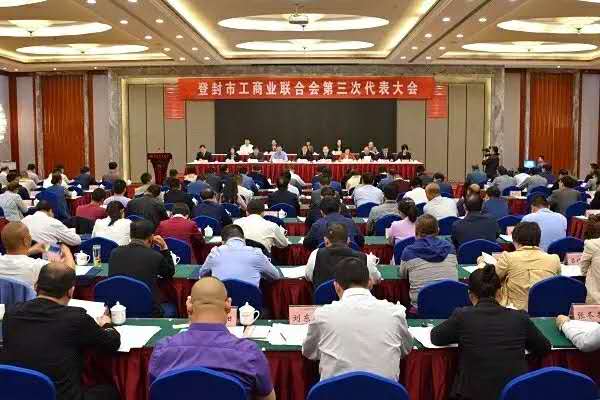 登封市工商业联合会（商会）召开第三次代表大会(图1)
