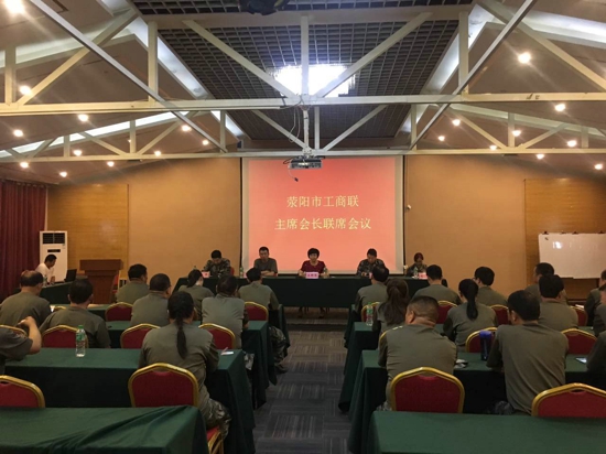 荥阳市工商联召开五届二次会议(图1)