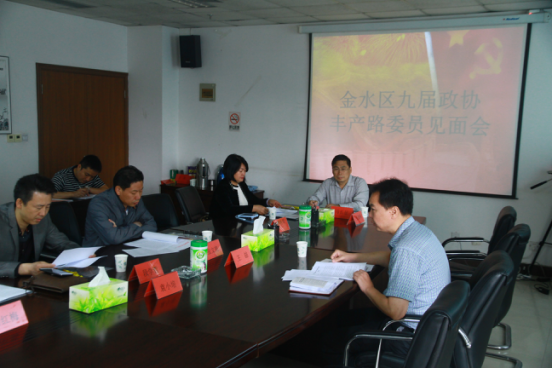 金水区丰产路街道办召开金水区九届政协丰产路非公企业委员见面会(图1) 金水区丰产路街道办召开金水区九届政协丰产路非公企业委员见面会(图1)