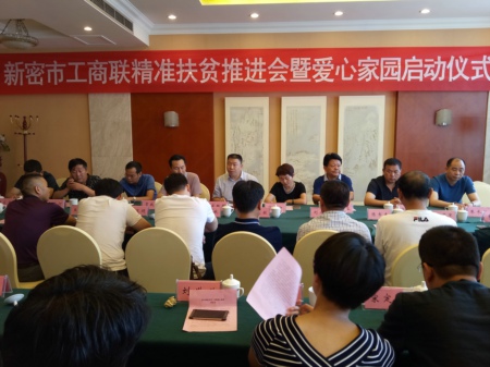 新密市工商联：助力精准扶贫  共建爱心家园(图1)